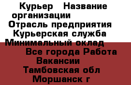 Курьер › Название организации ­ Maxi-Met › Отрасль предприятия ­ Курьерская служба › Минимальный оклад ­ 25 000 - Все города Работа » Вакансии   . Тамбовская обл.,Моршанск г.